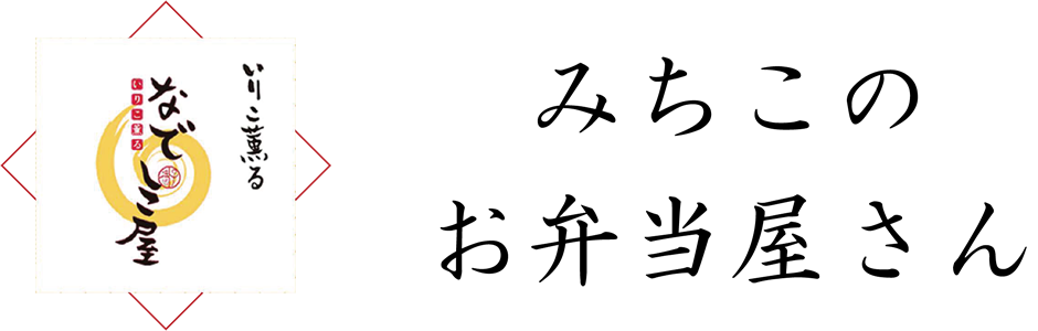いりこ薫るなでしこ屋　みちこのお弁当屋さん